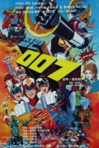  Железный человек 007 (1976) 