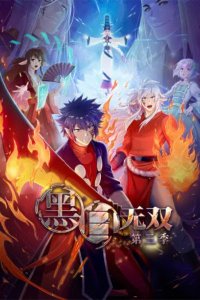  Воины Черного и Белого [ТВ-3] (2021) 