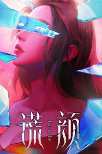  Лицом к лжи (2022) 