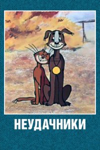  Неудачники (1983) 