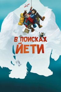  В поисках йети (2017) 