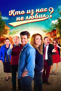  Кто из нас не любил? (2016) 