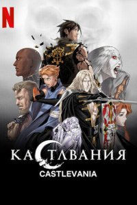  Кастлвания (2017) 