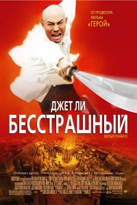  Бесстрашный (2006) 