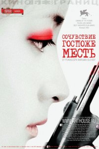  Сочувствие госпоже Месть (2005) 