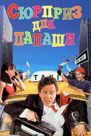  Сюрприз для папаши (1999) 