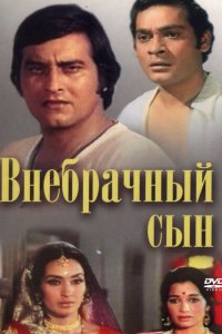  Внебрачный сын (1978) 