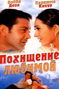  Похищение любимой (2001) 