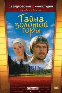  Тайна золотой горы (1985) 