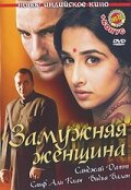  Замужняя женщина (2005) 