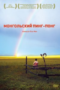  Монгольский пинг-понг (2005) 