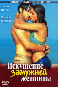  Искушение замужней женщины (2004) 