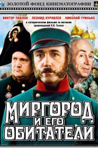  Миргород и его обитатели (1983) 