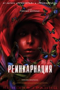  Реинкарнация (2005) 