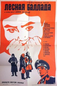  Лесная баллада (1972) 