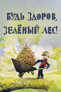  Будь здоров, зеленый лес! (1976) 