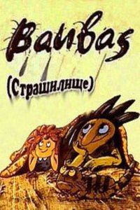  Страшилище (1987) 