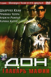  Дон. Главарь мафии (2006) 