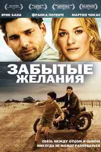  Забытые желания (2007) 