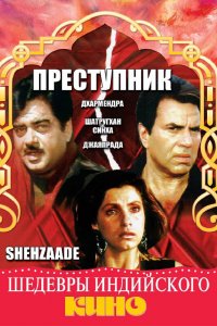  Преступник (1989) 