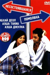  Несостоявшаяся помолвка (2005) 