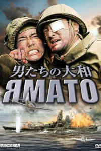  Ямато (2005) 