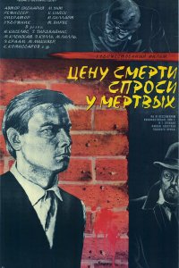  Цену смерти спроси у мертвых (1978) 