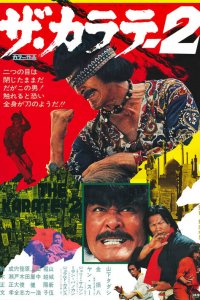  Каратэ 2 (1974) 