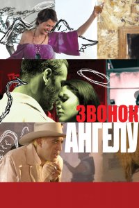  Звонок Ангелу (2008) 