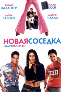  Новая соседка (2003) 