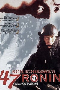  47 ронинов (1994) 