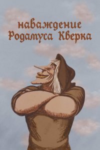  Наваждение Родамуса Кверка (1983) 