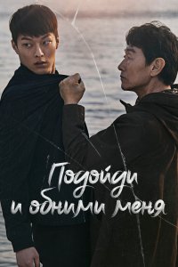  Подойди и обними меня (2018) 