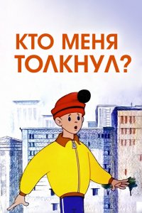  Кто меня толкнул? (1973) 