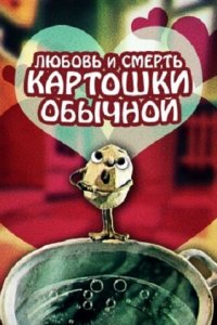  Любовь и смерть картошки обыкновенной (1990) 