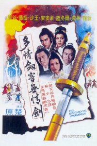  Сентиментальный меченосец (1977) 