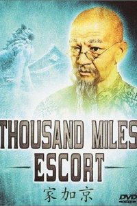  Эскорт на тысячу миль (1977) 