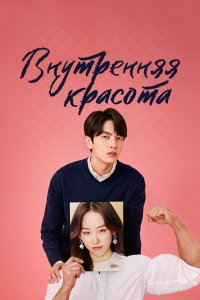  Красота внутри (2018) 