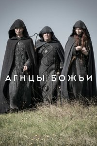  Агнцы божьи (2019) 