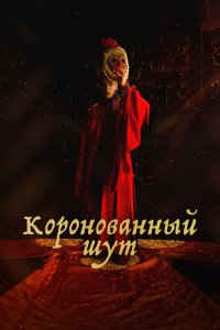  Коронованный шут (2019) 