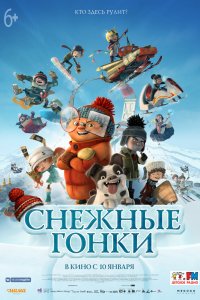  Снежные гонки (2018) 