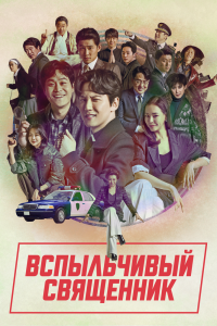  Вспыльчивый священник (2019) 