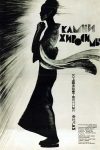  Камни Хиросимы (1962) 