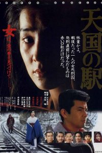  Станция «Небеса» (1984) 