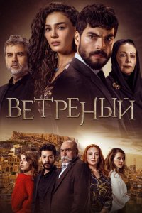  Ветреный (2019) 