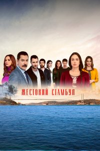  Жестокий Стамбул (2019) 