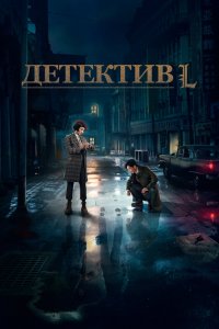  Детектив L (2019) 