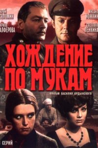  Хождение по мукам (1977) 