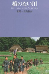  Река без моста (1992) 