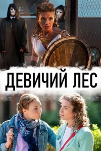  Девичий лес (2019) 